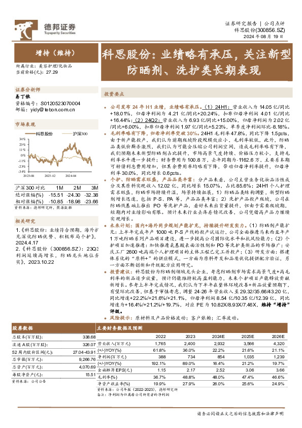 科思股份：业绩略有承压，关注新型防晒剂、洗护类长期表现