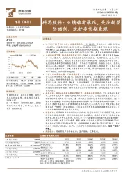 科思股份：业绩略有承压，关注新型防晒剂、洗护类长期表现