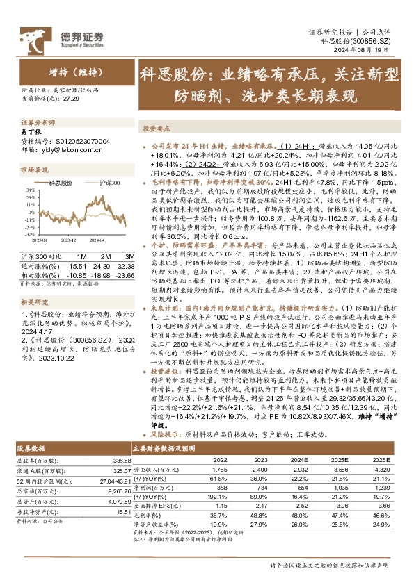科思股份：业绩略有承压，关注新型防晒剂、洗护类长期表现