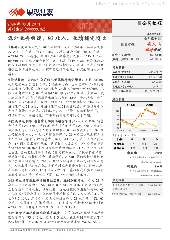 海外业务提速，Q2收入、业绩稳定增长