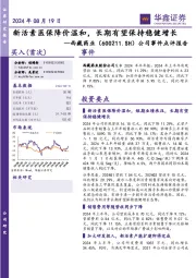 公司事件点评报告：新活素医保降价温和，长期有望保持稳健增长