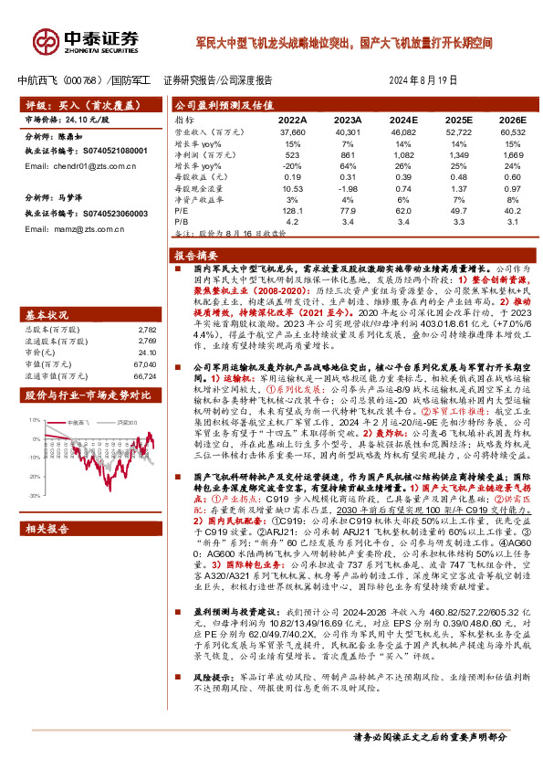 军民大中型飞机龙头战略地位突出，国产大飞机放量打开长期空间