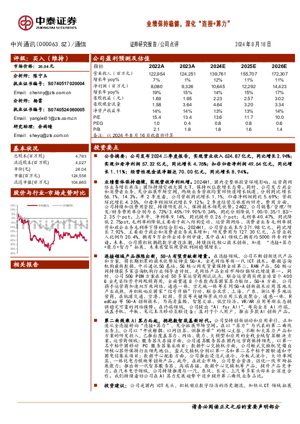 业绩保持稳健，深化“连接+算力 ”