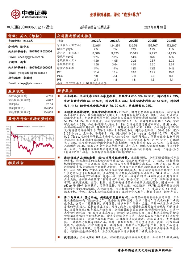 业绩保持稳健，深化“连接+算力 ”