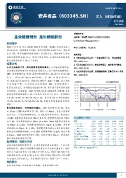主业稳健增长 龙头砥砺前行