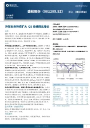 外贸业务持续扩大，Q2业绩同比增长