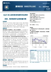 2Q24收入归母净利同环比持续改善，耗材和海外业务放量可期