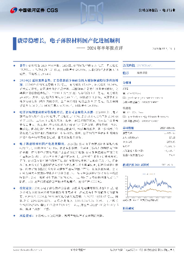 2024年半年报点评：载带稳增长，电子薄膜材料国产化进展顺利
