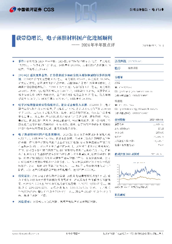 2024年半年报点评：载带稳增长，电子薄膜材料国产化进展顺利