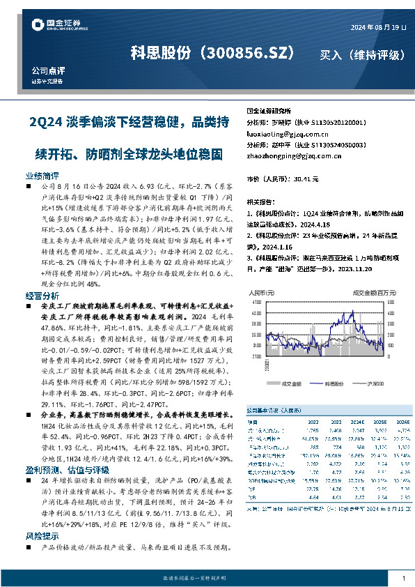 2Q24淡季偏淡下经营稳健，品类持续开拓、防晒剂全球龙头地位稳固