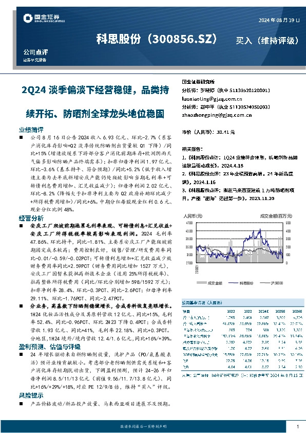 2Q24淡季偏淡下经营稳健，品类持续开拓、防晒剂全球龙头地位稳固