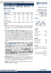2024半年报点评:量增价稳,提前布局,业绩基本符合预期