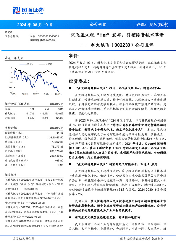 公司点评：讯飞星火版“Her”发布，引领语音技术革新