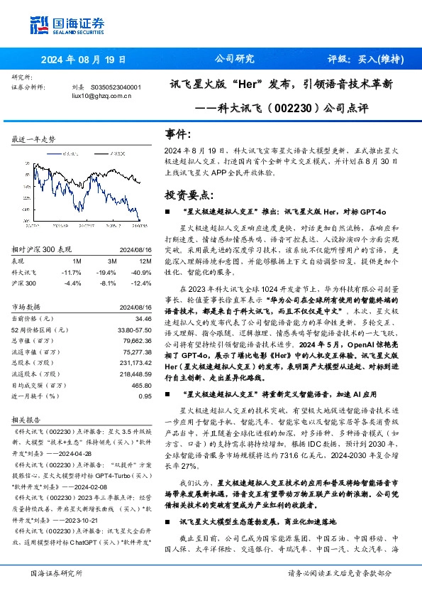 公司点评：讯飞星火版“Her”发布，引领语音技术革新