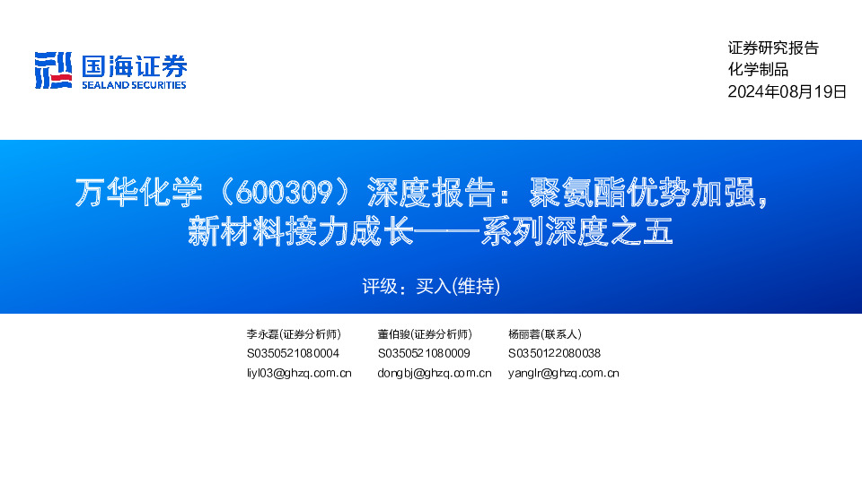 系列深度之五：深度报告：聚氨酯优势加强，新材料接力成长