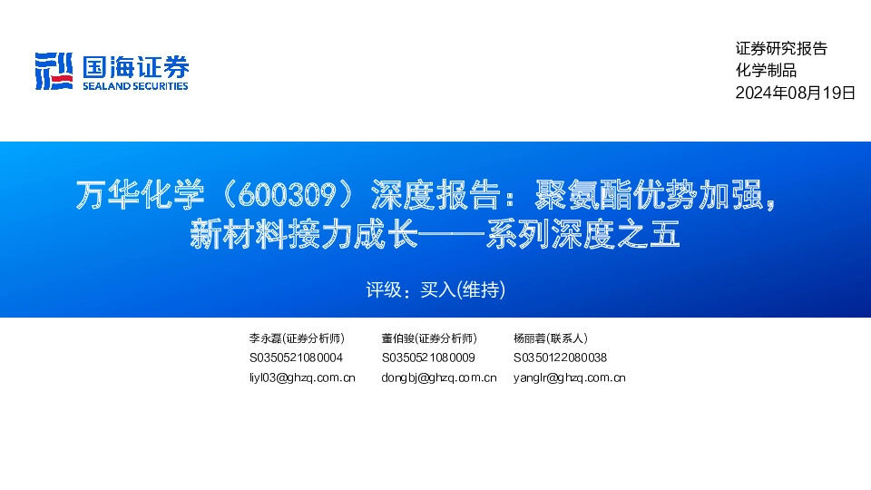 系列深度之五：深度报告：聚氨酯优势加强，新材料接力成长