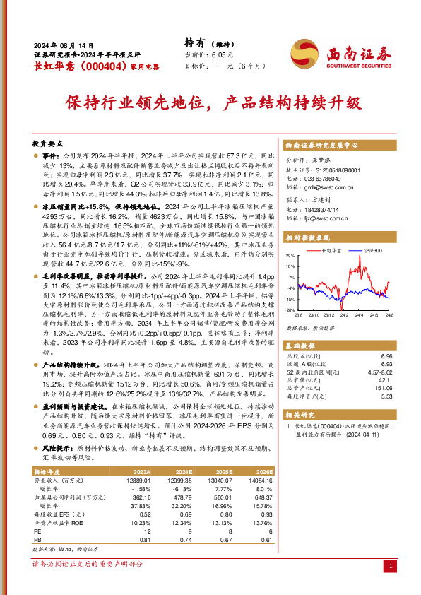 2024年半年报点评：保持行业领先地位，产品结构持续升级