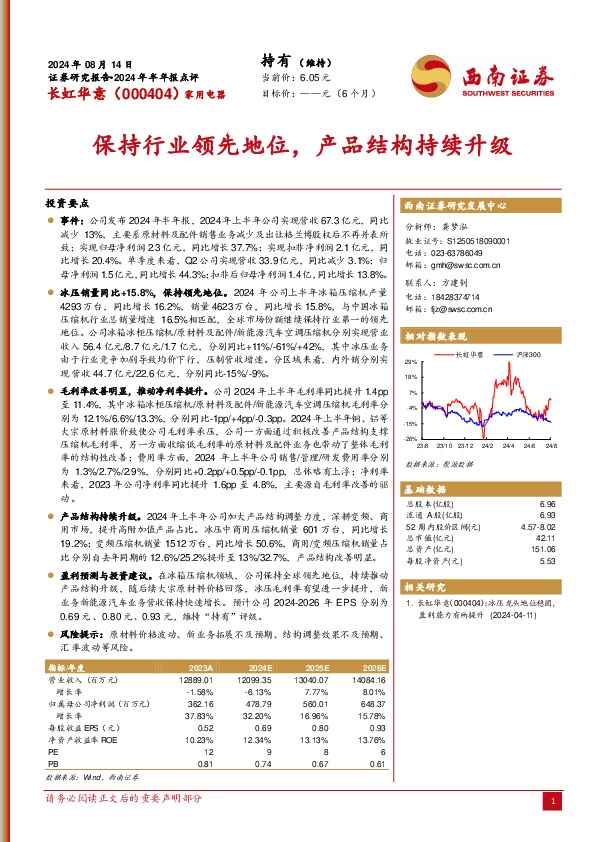 2024年半年报点评：保持行业领先地位，产品结构持续升级