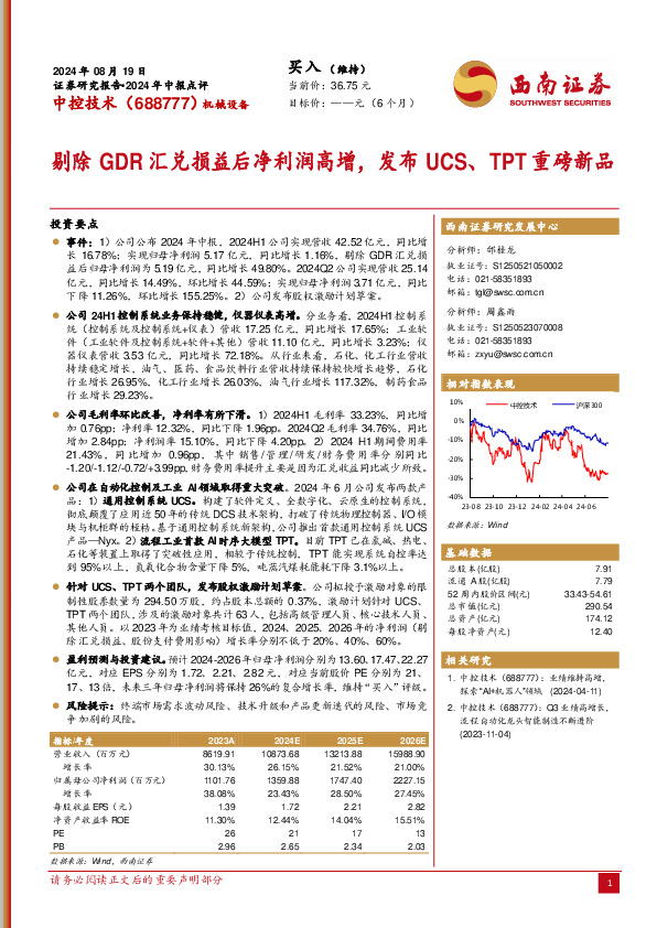 2024年中报点评：剔除GDR汇兑损益后净利润高增，发布UCS、TPT重磅新品