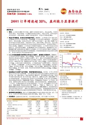 2024年半年报点评:24H1订单增速超30%,盈利能力显著提升