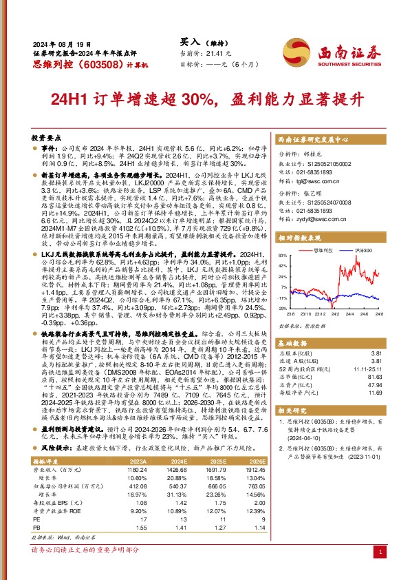 2024年半年报点评：24H1订单增速超30%，盈利能力显著提升