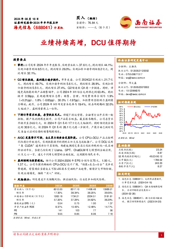 2024年半年报点评：业绩持续高增，DCU值得期待