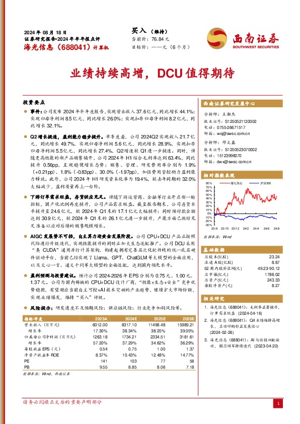 2024年半年报点评：业绩持续高增，DCU值得期待