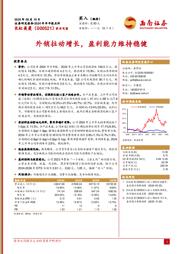 2024年半年报点评：外销拉动增长，盈利能力维持稳健