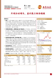 2024年半年报点评:外销拉动增长,盈利能力维持稳健