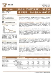 Q2营收净利高增,拟中期分红4000万
