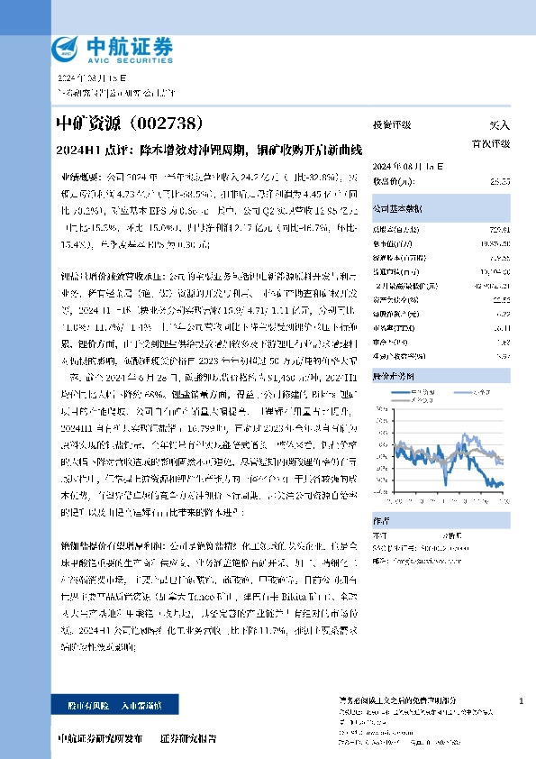 2024H1点评：降本增效对冲锂周期，铜矿收购开启新曲线