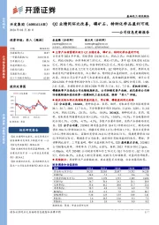 公司信息更新报告:Q2业绩同环比改善,磷矿石、特种化学品盈利可观