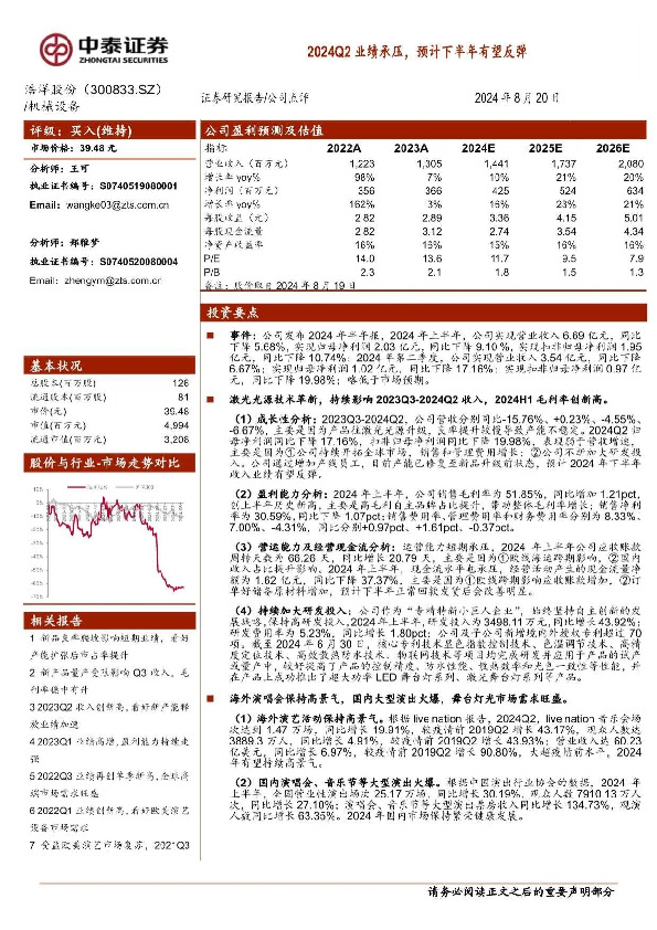 2024Q2业绩承压，预计下半年有望反弹