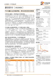 汽车轻量化业务增速亮眼，费用压降实现利润高增