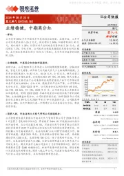 业绩稳健，中期高分红