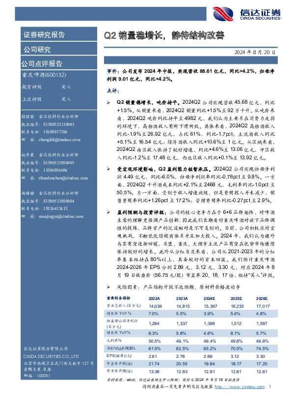 Q2销量稳增长，静待结构改善
