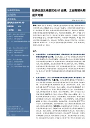 投资收益及减值扰动Q2业绩,主业稳健长期成长可期