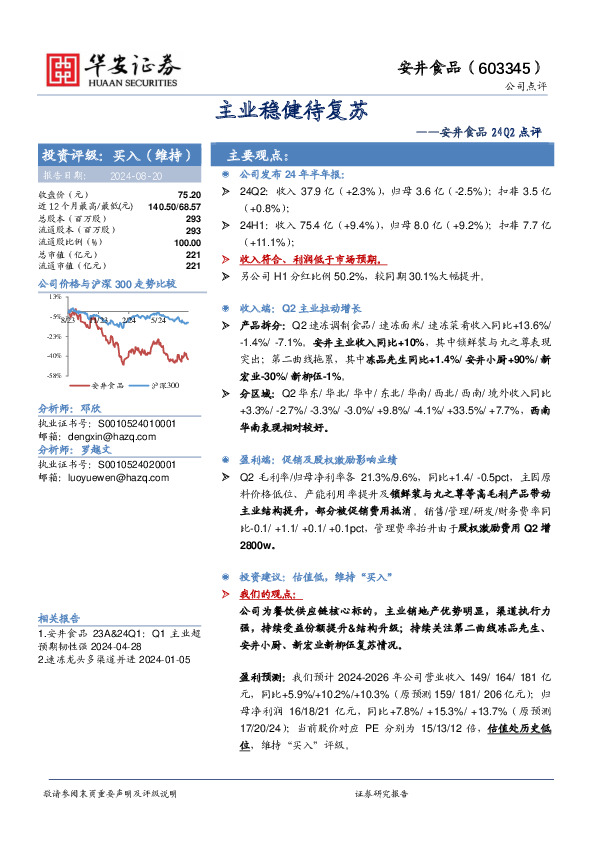 安井食品24Q2点评：主业稳健待复苏