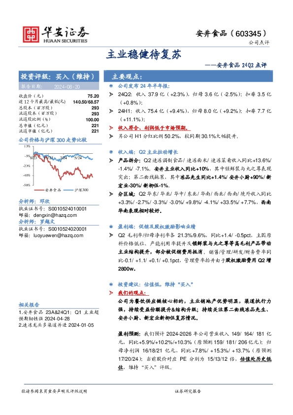 安井食品24Q2点评：主业稳健待复苏