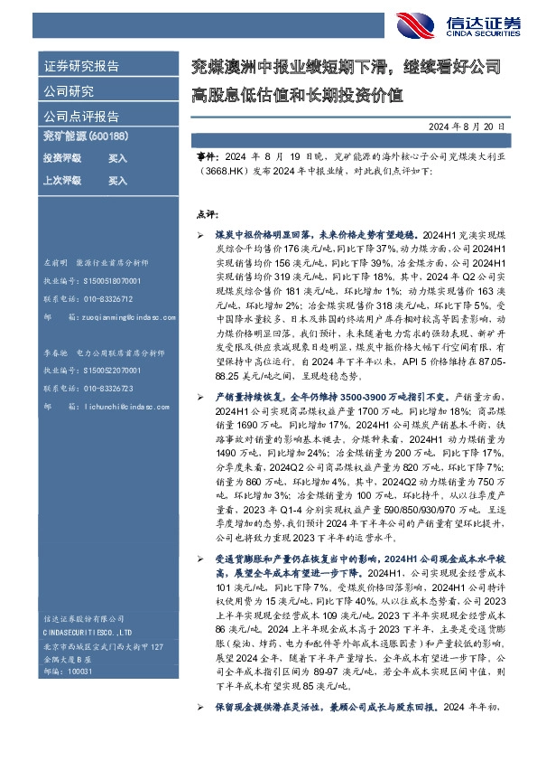 兖煤澳洲中报业绩短期下滑，继续看好公司高股息低估值和长期投资价值