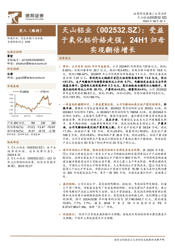 受益于氧化铝价格走强，24H1归母实现翻倍增长