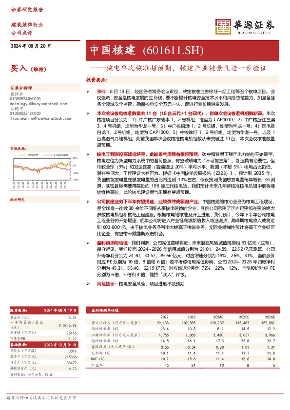 核电单次核准超预期，核建产业链景气进一步验证