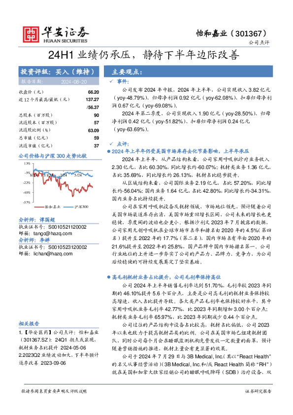 24H1业绩仍承压，静待下半年边际改善