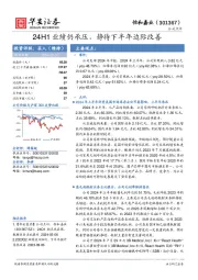 24H1业绩仍承压，静待下半年边际改善