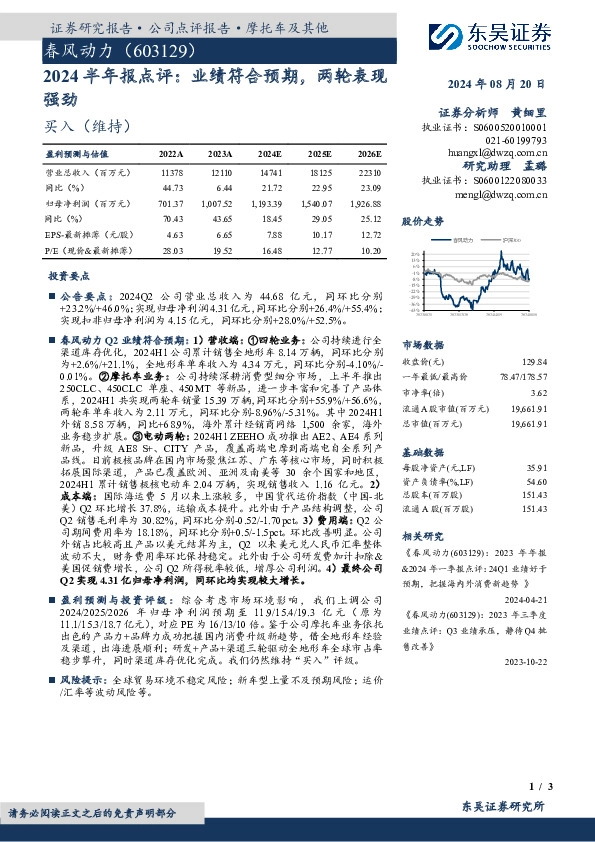2024半年报点评：业绩符合预期，两轮表现强劲