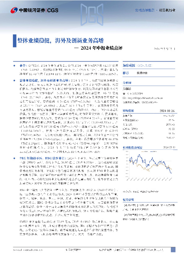2024年中报业绩点评：整体业绩稳健，海外及创新业务高增