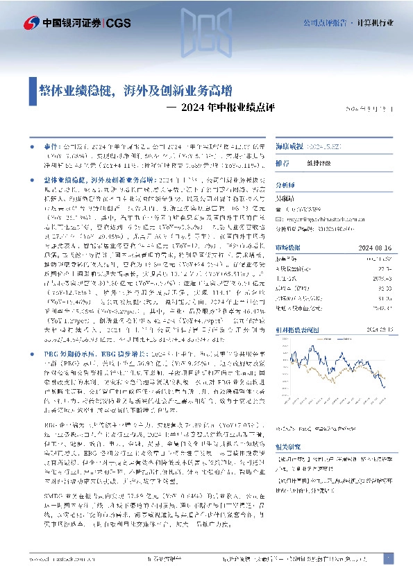2024年中报业绩点评：整体业绩稳健，海外及创新业务高增