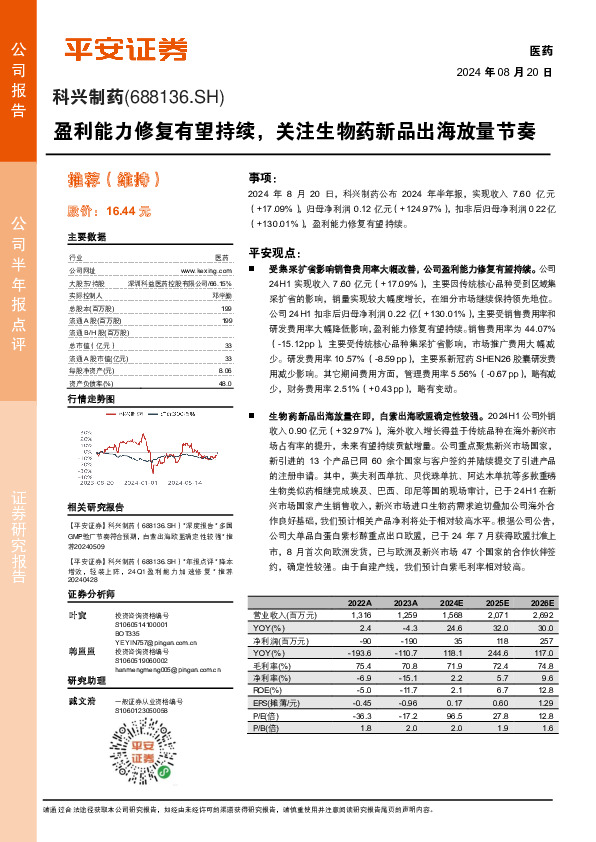 盈利能力修复有望持续，关注生物药新品出海放量节奏