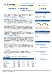 今世缘2024年中报点评：经营韧性强，省内外持续增长