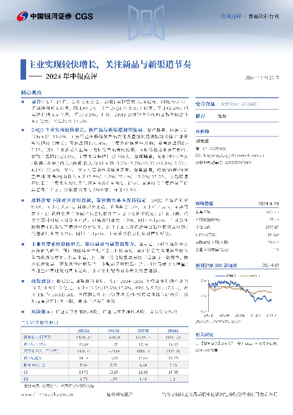 2024年中报点评：主业实现较快增长，关注新品与新渠道节奏